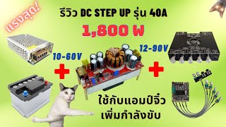 รีวิวตัวเพิ่มแรงดันไฟ 1800W 40A DC to DC Step Converter เพิ่มกำลังขับให้แอมป์จิ๋ว ราคา 436 บาท