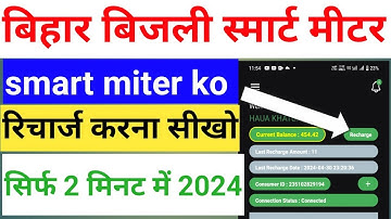 Bihar Urja Smart Meter Recharge Kaise Karen| how to recharge bihar energy smart meter#smartmeter2024