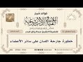 43 خطورة جارحة اللسان على سائر الأعضاء الشيخ عبدالرزاق البدر