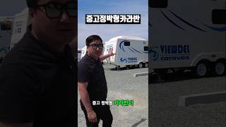 오래기다리셨습니다~농막세컨하우스캠핑장용중고정박형카라반입니다#중고정박형카라반#중고카라반#농막