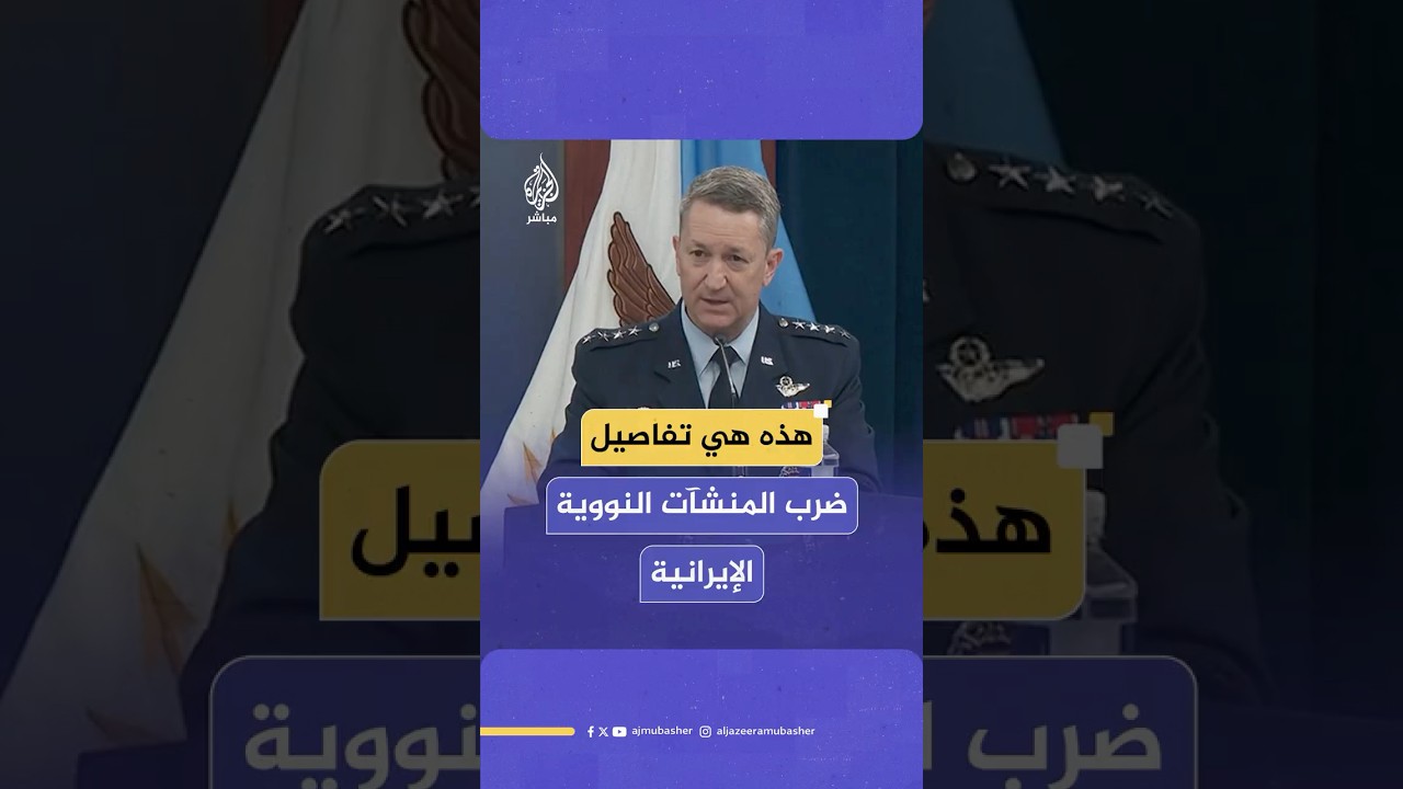 رئيس هيئة الأركان الأمريكية يكشف تفاصيل عملية ضرب المنشآت النووية الإيرانية والأسلحة المستخدمة فيها