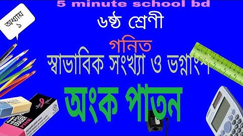 ০০১.অধ্যায় ১ - অংকপাতন (class 6)