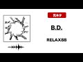 【日本語ラップ 元ネタ MIX】B.D. / Relax 88