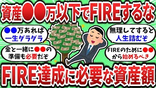 [2ch Useful Thread] How much assets do you need to FIRE Don't FIRE with assets under XX million!
