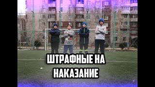 ШТРАФНЫЕ НА НАКАЗАНИЕ