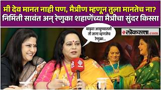 निर्मिती सावंत अन् रेणुका शहाणेंची घट्ट मैत्री कशी झाली? हा सुंदर किस्सा ऐकाच...
