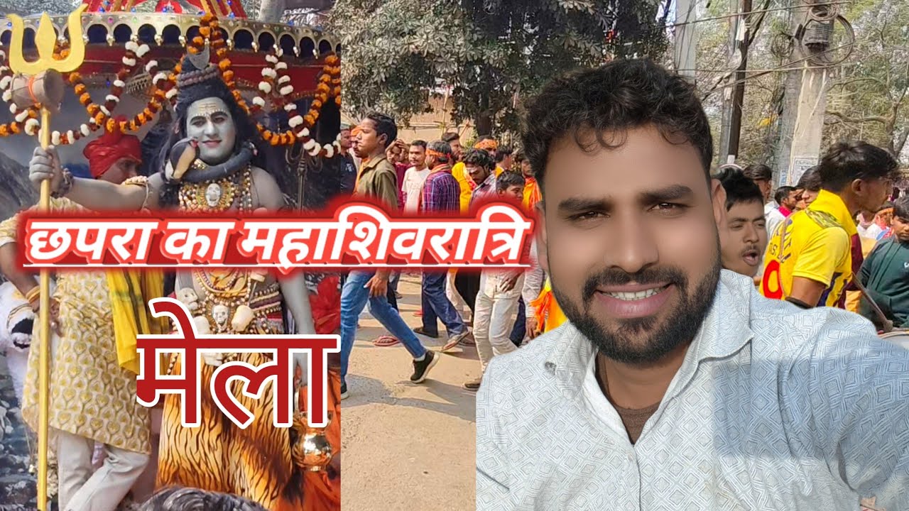 छपरा का महाशिवरात्रि 🙏🙏|| chapra ka Mahashivratri🙏🙏 || chapra ka Mahashivratri || आजाद अकेला ब्लॉग 