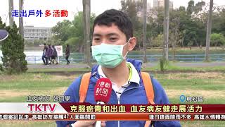 1070421【港都新聞】克服瘀青和出血 血友病友健走展活力