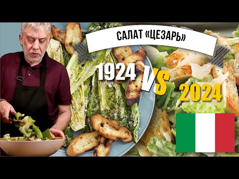 Салат цезарь 1924 года  ☆  Рецепт Цезаря Кардини! и современная интерпретация