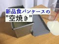 【空焼き】新しい型はまず空焼き