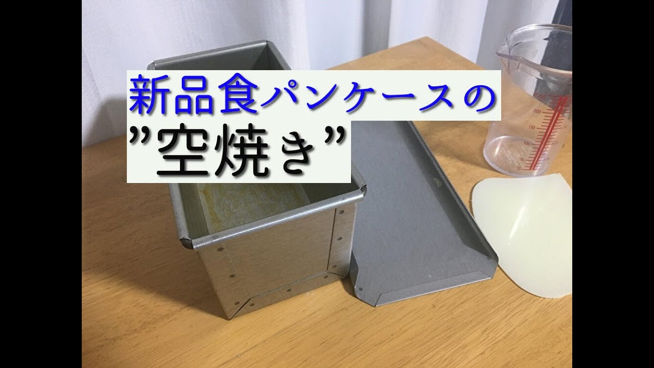 【空焼き】新しい型はまず空焼き
