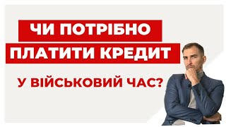 ✔️Ви Боржник - чи можливо не платити Кредит під час Війни?