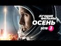 Лучшие фильмы осени 2018. Часть 3. (Человек на Луне, Хэллоуин...)