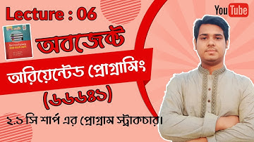 06 সি শার্প এর প্রোগ্রাম স্ট্রাকচার || Object Oriented Programming(66641) || Chapter-2