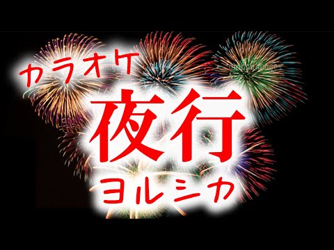 【カラオケ】ヨルシカ - 夜行　高音質フル 歌詞付き / ギター生演奏カラオケ "off vocal Karaoke"