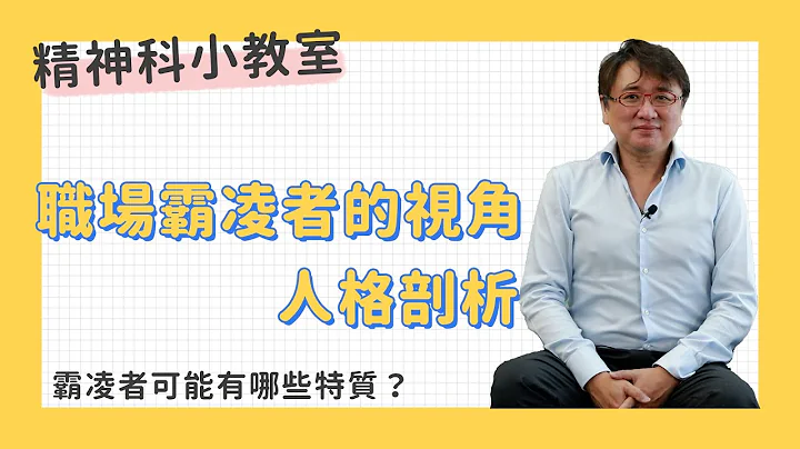 职场霸凌求生术！专业医剖析霸凌者3大特征，这1招让恶同事速速退散！ ft.黄伟俐医师【原来是这样】 - 天天要闻
