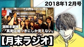 【月末ラジオ】2018年12月号 謎解き劇場『真実は嘘つきにしか見えない』を振り返ろう。