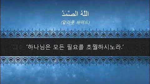 ترجمة سورة الإخلاص  باللغة الكورية 꾸란 제112장 아랍 원문의 낭송 및 그 의미의 한국어 번역