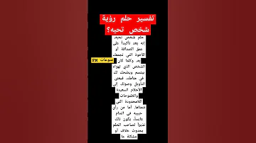 تفسير حلم رؤية شخص تحبه 