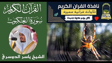 سورة العنكبوت ( كاملة ) للقارئ ياسر الدوسري | Yasser Al_Dosari surah Al-'Ankabut