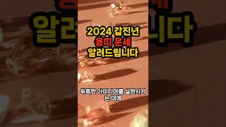 2024 용띠 운세 알려드립니다 #갑진년운세 #신년운세 #재물운 #용띠운세