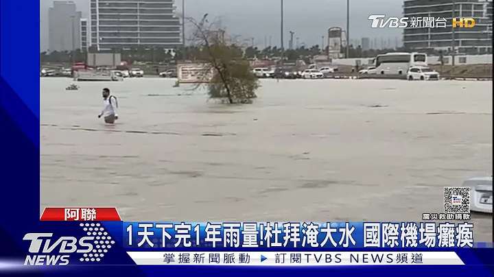 1天下完1年雨量! 杜拜暴雨淹大水 国际机场瘫痪｜TVBS新闻 @TVBSNEWS01 - 天天要闻