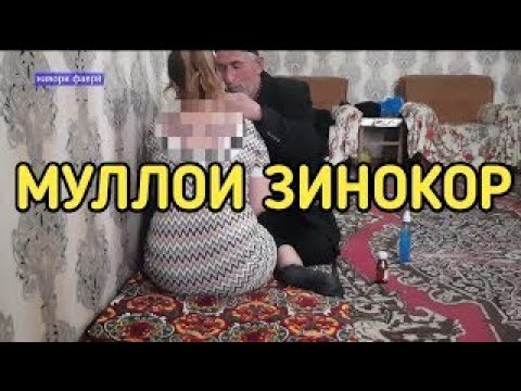 Зинокор точикистон. Мулои зинокор.