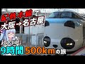 【新幹線の10倍】紀勢本線で大阪→名古屋！9時間500キロの旅【VOICEROID鉄道】