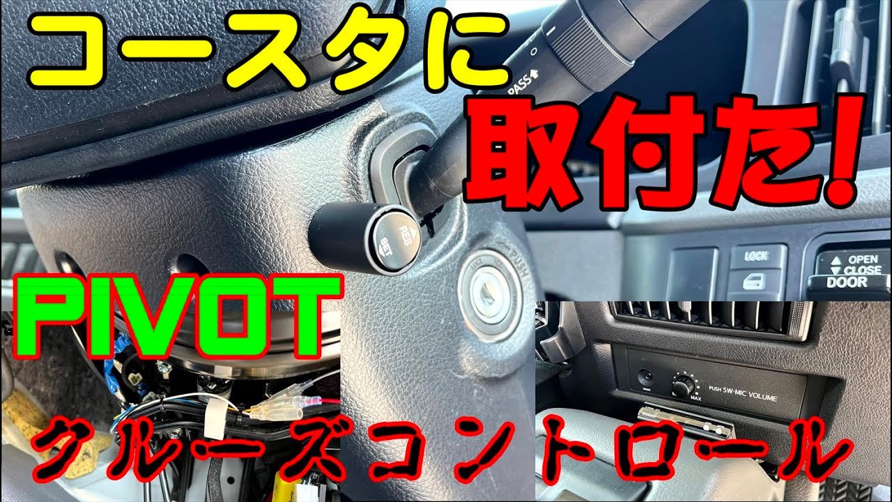 PIVOT 適合外【クルーズコントロール】コースターに取り付けた！
