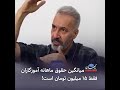میانگین حقوق ماهانه آموزگاران فقط ۱۵ میلیون تومان است!