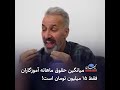 میانگین حقوق ماهانه آموزگاران فقط ۱۵ میلیون تومان است!