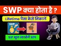 swp for monthly income | mutual fund me swp kya hota hai | sip me swp kaise kare