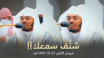 الآسر يحاكي المنشاوي في سورة الإنسان أجمل محاكاة! | فروض الاثنين 22-10-1443هـ د. ياسر الدوسري
