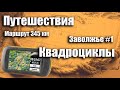 Путешествие на квадроциклах в Заволжье  165 км #1