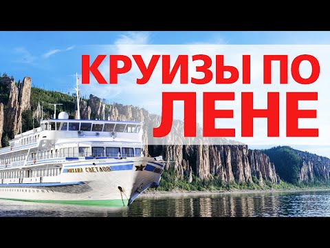 Круизы по Лене на теплоходах «Д. Бедный» и «М. Светлов» | Якутск, Ленск, Тикси, Усть-Кут