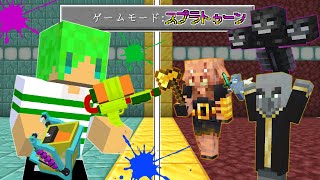 【マインクラフト】最強の能力を使えるスプラトゥーンの武器を追加したら全モブ余裕で倒せんじゃね？