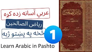 Learn Arabic | Riyad as-Salihin | Pashto  رياض الصالحین په پښتو ژبه لومړی حدیث