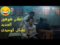 اعلان هوهوز الجديد بشكل كوميدى 