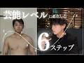 【人生が変わる】０から芸能レベルに進化した６つのフェーズ