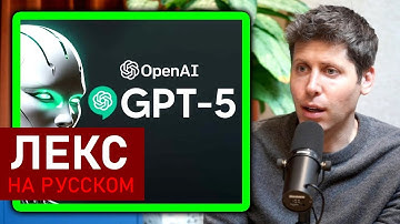 Сэм Альтман о GPT-5 | Лекс Фридман Подкаст