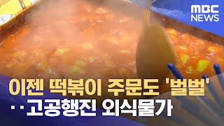 이젠 떡볶이 주문도 '벌벌'‥고공행진 외식물가 (2024.05.07/뉴스투데이/MBC)