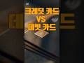 크레딧 카드 vs 데빗 카드 #미국 #크레딧카드