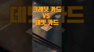 크레딧 카드 vs 데빗 카드 #미국 #크레딧카드