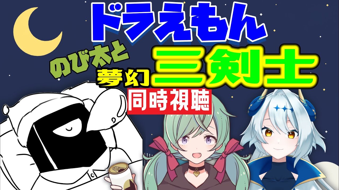 ドラ映画をみよう！【 夢幻三剣士 同時視聴】