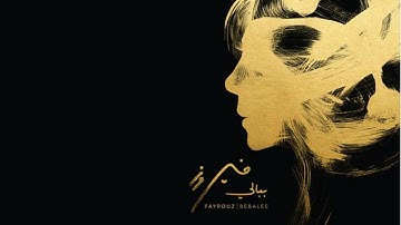 Fairuz Relaxing Instrumental Music     أغاني فيروز موسيقى هادئة