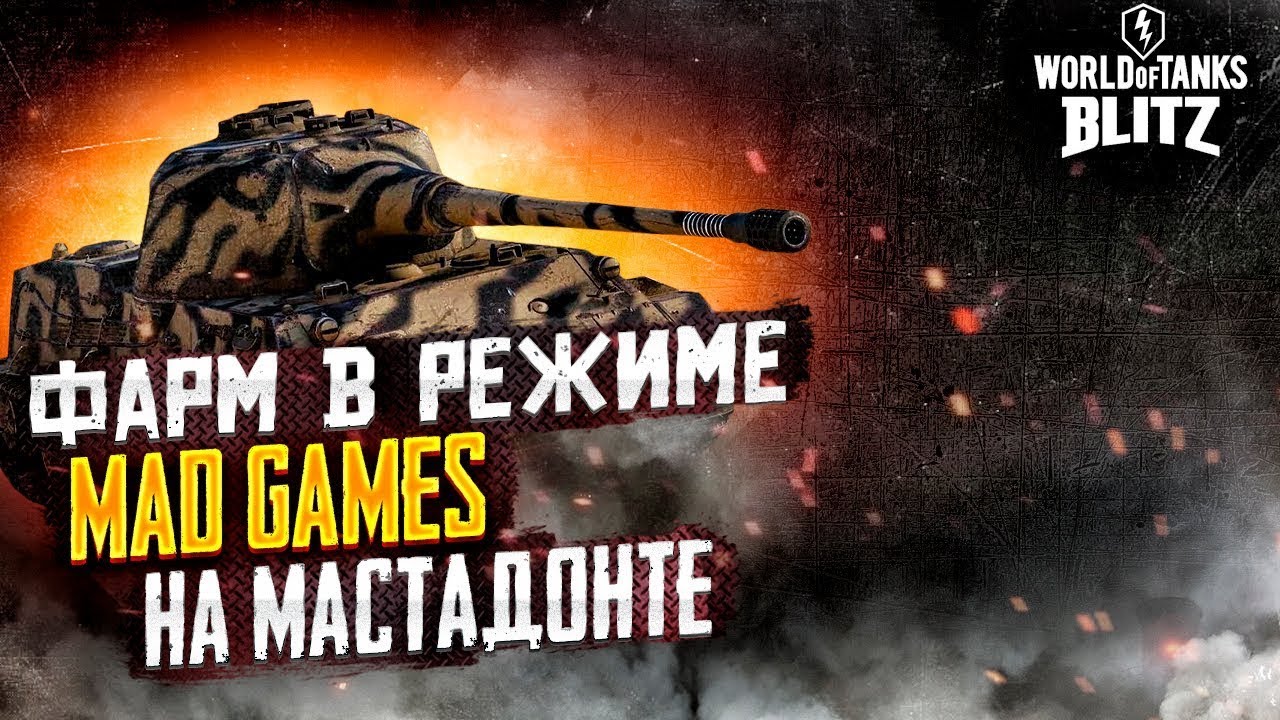 Стрим танки. Режим Мэд геймс вот блиц. Идеальный танк. WOT Blitz Mad games стрим. Танки блиц ошибка 4