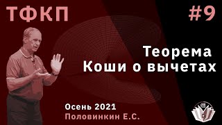 картинка: Теория функций комплексного переменного 9. Теорема Коши о вычетах