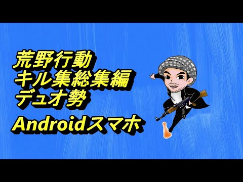 【荒野行動】下手だけど観てあげて/今年のキル集総集編SR、SG多め/デュオ勢/スマホAndroid/ハルチャンネル/