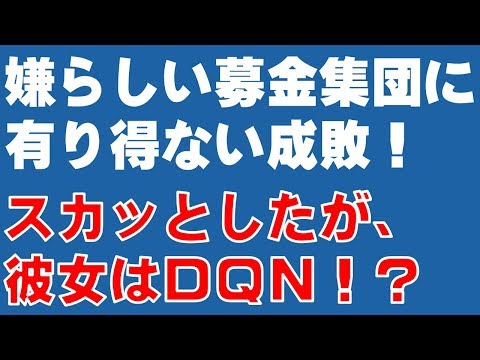 【スカッとする話】嫌らしい募金集団に有り得ない成敗！　スカッとしたが、彼女はDQN！？【成敗】『スカッと爽快＆ジーンと感動 SKチャンネル』