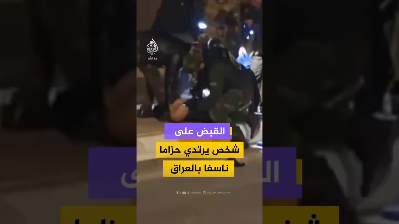 القبض على شخص يرتدي حزاما ناسفا بالعراق